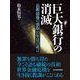 巨大銀行の消滅―長銀「最期の頭取」10年目の証言 （東洋経済新報社） [電子書籍]