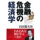 金融危機の経済学 （東洋経済新報社） [電子書籍]