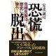 恐慌脱出―危機克服は歴史に学べ （東洋経済新報社） [電子書籍]