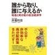 誰から取り、誰に与えるか―格差と再分配の政治経済学 （東洋経済新報社） [電子書籍]