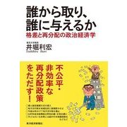誰から取り、誰に与えるか―格差と再分配の政治経済学 （東洋経済新報社） [電子書籍]