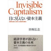 目に見えない資本主義―貨幣を超えた新たな経済の誕生 （東洋経済新報社） [電子書籍]