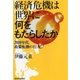 経済危機は世界に何をもたらしたか―2010年代、政策転換の行方 （東洋経済新報社） [電子書籍]