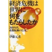 経済危機は世界に何をもたらしたか―2010年代、政策転換の行方 （東洋経済新報社） [電子書籍]