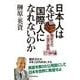 日本人はなぜ国際人になれないのか―翻訳文化大国の蹉跌 （東洋経済新報社） [電子書籍]