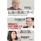 伝説の教授に学べ！―本当の経済学がわかる本 （東洋経済新報社） [電子書籍]
