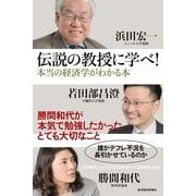 伝説の教授に学べ！―本当の経済学がわかる本 （東洋経済新報社） [電子書籍]