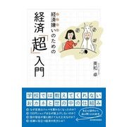 経済嫌いのための経済「超」入門 （東洋経済新報社） [電子書籍]