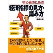 初心者のための 経済指標の見方・読み方 （東洋経済新報社） [電子書籍]