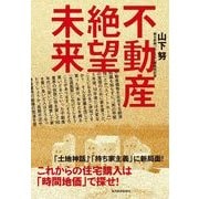 不動産絶望未来―これからの住宅購入は「時間地価」で探せ！ （東洋経済新報社） [電子書籍]