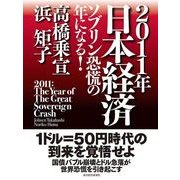 2011年日本経済―ソブリン恐慌の年になる！ （東洋経済新報社） [電子書籍]
