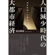 人口減少時代の大都市経済―価値転換への選択 （東洋経済新報社） [電子書籍]