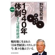 1940年体制―さらば戦時経済 増補版 （東洋経済新報社） [電子書籍]