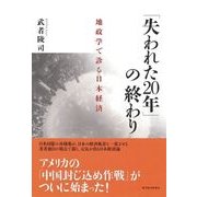 「失われた20年」の終わり―地政学で診る日本経済 （東洋経済新報社） [電子書籍]