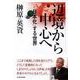 辺境から中心へ―「日本化」する世界 （東洋経済新報社） [電子書籍]