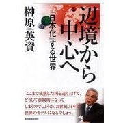 辺境から中心へ―「日本化」する世界 （東洋経済新報社） [電子書籍]