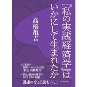 『私の実践経済学』はいかにして生まれたか （東洋経済新報社） [電子書籍]