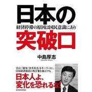 日本の突破口―経済停滞の原因は国民意識にあり （東洋経済新報社） [電子書籍]