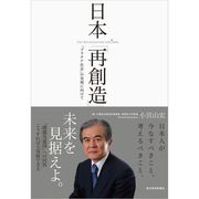 日本「再創造」―「プラチナ社会」の実現に向けて （東洋経済新報社） [電子書籍]