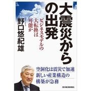 大震災からの出発―ビジネスモデルの大転換は可能か （東洋経済新報社） [電子書籍]