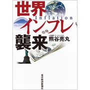 世界インフレ襲来 （東洋経済新報社） [電子書籍]