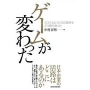 ゲームが変わった―ポストものづくりの競争をどう勝ち抜くか （東洋経済新報社） [電子書籍]