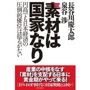 素材は国家なり―円高でも日本経済の圧倒的優位は揺るがない （東洋経済新報社） [電子書籍]