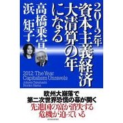 2012年資本主義経済 大清算の年になる （東洋経済新報社） [電子書籍]