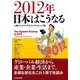 2012年日本はこうなる （東洋経済新報社） [電子書籍]