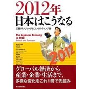 2012年日本はこうなる （東洋経済新報社） [電子書籍]