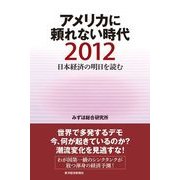 アメリカに頼れない時代2012―日本経済の明日を読む （東洋経済新報社） [電子書籍]