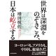 世界は深淵をのぞきこみ、日本は屹立する （東洋経済新報社） [電子書籍]