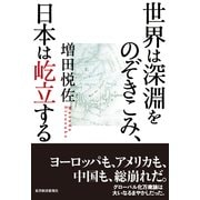 世界は深淵をのぞきこみ、日本は屹立する （東洋経済新報社） [電子書籍]