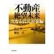 不動産絶望未来 次なる震災対策編 （東洋経済新報社） [電子書籍]