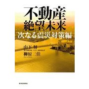 不動産絶望未来 次なる震災対策編 （東洋経済新報社） [電子書籍]