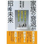 家族の衰退が招く未来―「将来の安心」と「経済成長」は取り戻せるか （東洋経済新報社） [電子書籍]
