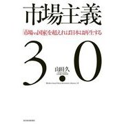 市場主義30―「市場vs国家」を超えれば日本は再生する （東洋経済新報社） [電子書籍]