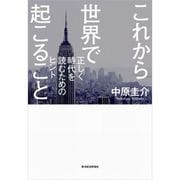 これから世界で起こること―正しく時代を読むためのヒント （東洋経済新報社） [電子書籍]