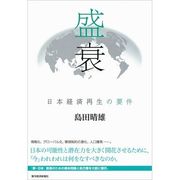 盛衰―日本経済再生の要件 （東洋経済新報社） [電子書籍]