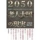 2050 老人大国の現実―超高齢化・人口減少社会での社会システムデザインを考える （東洋経済新報社） [電子書籍]