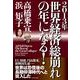 2013年世界経済総崩れの年になる！ （東洋経済新報社） [電子書籍]