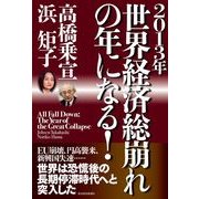 2013年世界経済総崩れの年になる！ （東洋経済新報社） [電子書籍]