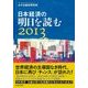日本経済の明日を読む〈2013〉 （東洋経済新報社） [電子書籍]