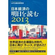 日本経済の明日を読む〈2013〉 （東洋経済新報社） [電子書籍]
