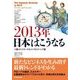 2013年日本はこうなる （東洋経済新報社） [電子書籍]