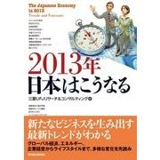 2013年日本はこうなる （東洋経済新報社） [電子書籍]