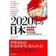 2020年の日本―美点凝視で閉塞突破 （東洋経済新報社） [電子書籍]