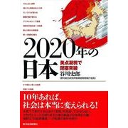 2020年の日本―美点凝視で閉塞突破 （東洋経済新報社） [電子書籍]
