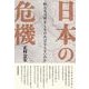 日本の危機―私たちは何をしなければならないのか （東洋経済新報社） [電子書籍]
