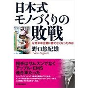 日本式モノづくりの敗戦―なぜ米中企業に勝てなくなったのか （東洋経済新報社） [電子書籍]